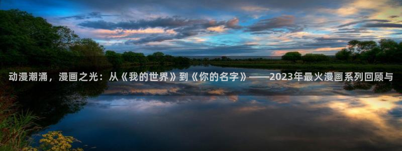 香蕉文化—漫画小说更新：动漫潮涌，漫画之光：从《我的世界》到《你的名字》——2023年最火漫画系列回顾与