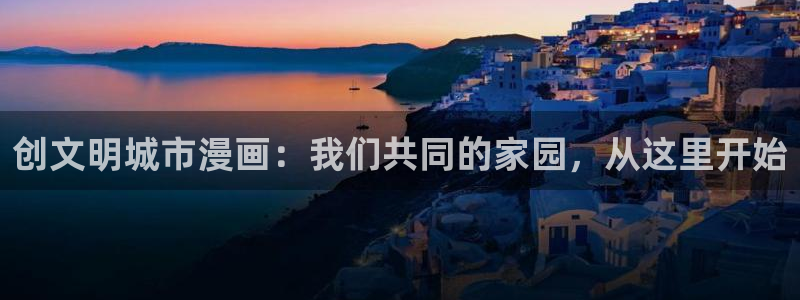 香蕉文化漫画小说下载：创文明城市漫画：我们共同的家园，从这里开始