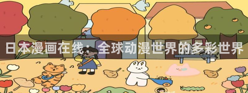 香蕉漫画版本：日本漫画在线：全球动漫世界的多彩世界