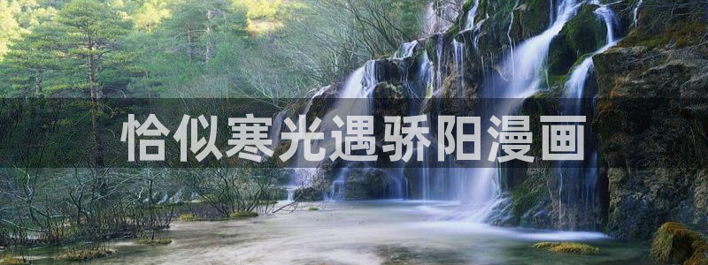 香蕉文化漫画书免费阅读平台网页：恰似寒光遇骄阳漫画