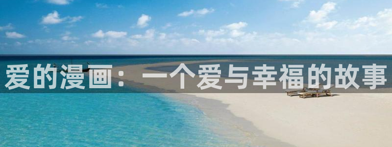 香蕉漫画在线入口：爱的漫画：一个爱与幸福的故事