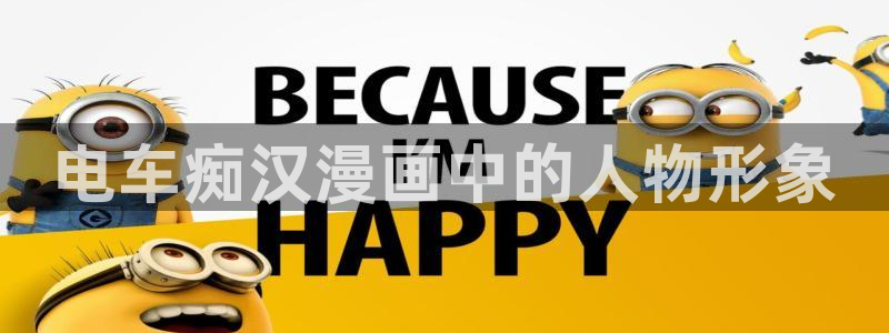 香蕉小说漫画：电车痴汉漫画中的人物形象