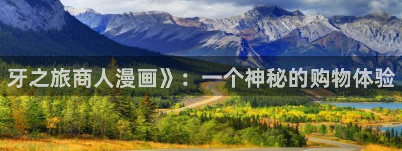 香蕉文化漫画在线观看：牙之旅商人漫画》：一个神秘的购物体验