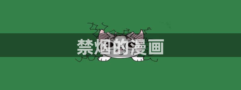 香蕉文化 漫画：禁烟的漫画
