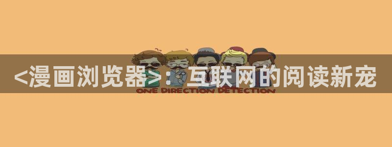 香蕉漫画免费弹窗入口：<漫画浏览器>：互联网的阅读新宠