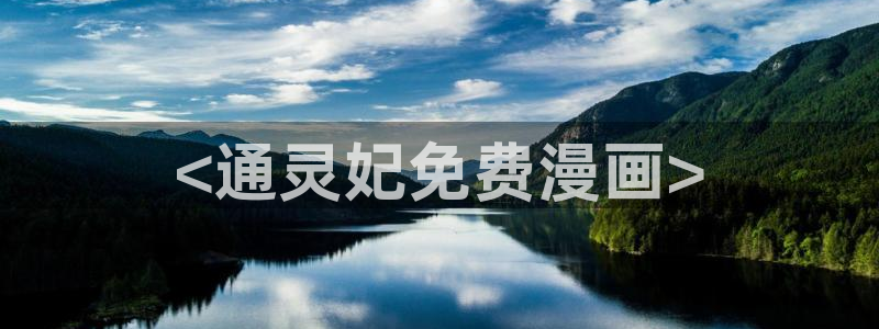 香蕉漫画韩漫：<通灵妃免费漫画>