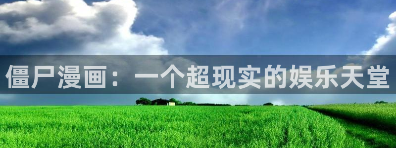 香蕉文化免费看漫画的：僵尸漫画：一个超现实的娱乐天堂