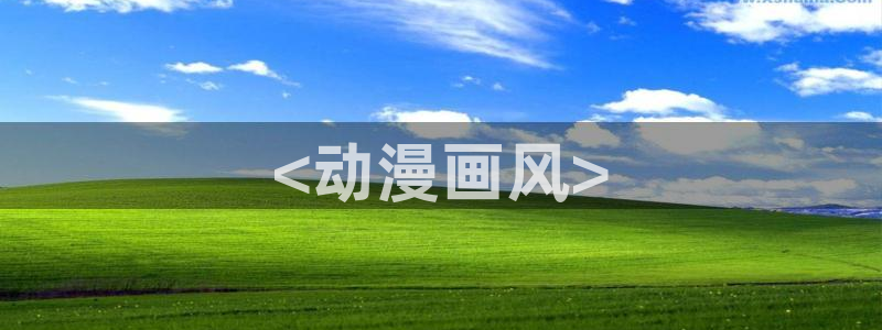 香蕉漫画软件：<动漫画风>