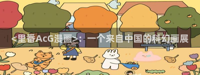 香蕉文化—漫画：<里番AcG漫画>：一个来自中国的科幻画展