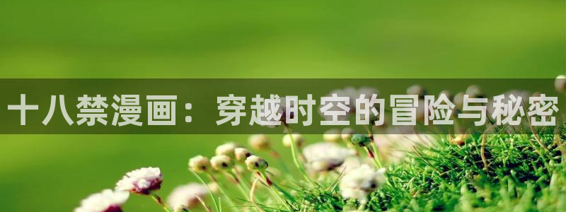 香蕉文化漫画书免费阅读下拉式最新：十八禁漫画：穿越时空的冒险与秘密