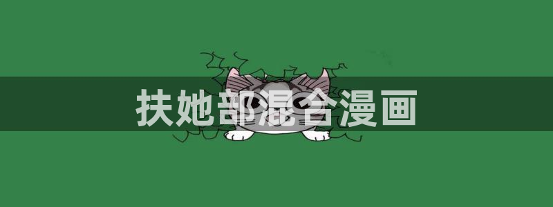 香蕉漫画直接进入：扶她部混合漫画