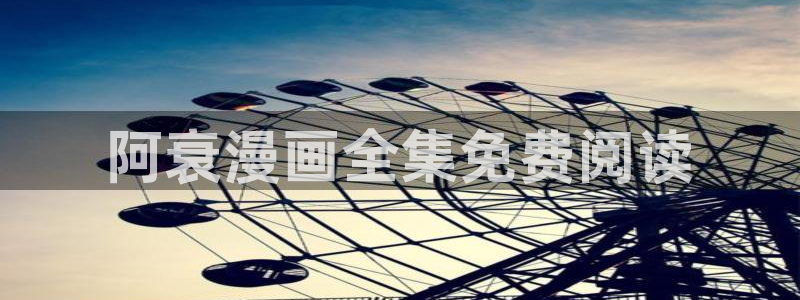 香蕉漫画官网首页：阿衰漫画全集免费阅读