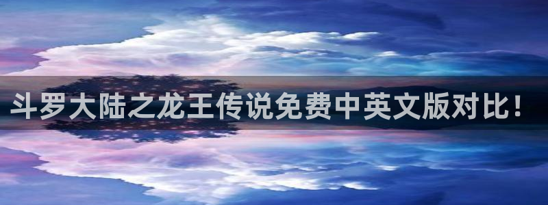 香蕉文化漫画网站版：斗罗大陆之龙王传说免费中英文版对比！