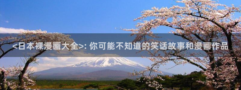 香蕉漫画在线阅读漫画：<日本裸漫画大全>: 你可能不知道的笑话故事和漫画作品