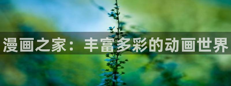 香蕉文化漫画书免费下拉：漫画之家：丰富多彩的动画世界