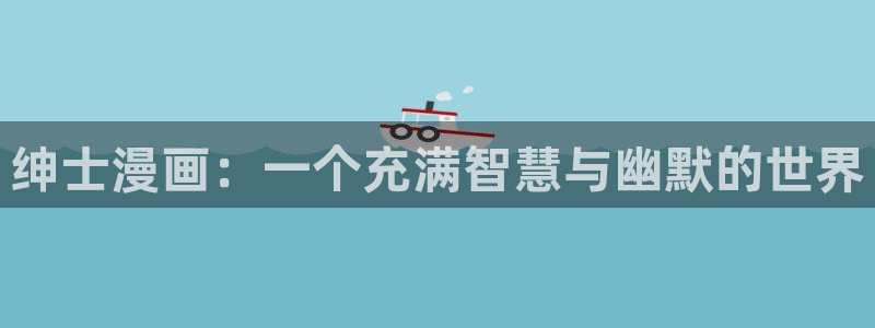 香蕉漫画免费读漫画下拉式最新：绅士漫画：一个充满智慧与幽默的世界