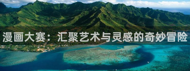 香蕉漫画进：漫画大赛：汇聚艺术与灵感的奇妙冒险