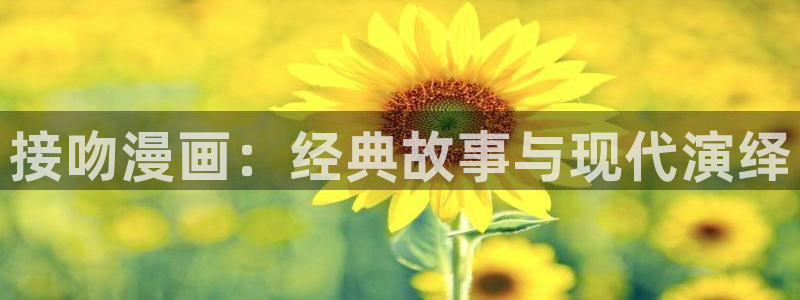 香蕉文化漫画下拉式：接吻漫画：经典故事与现代演绎
