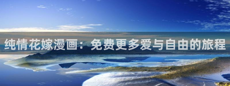 香蕉漫画羞羞：纯情花嫁漫画：免费更多爱与自由的旅程