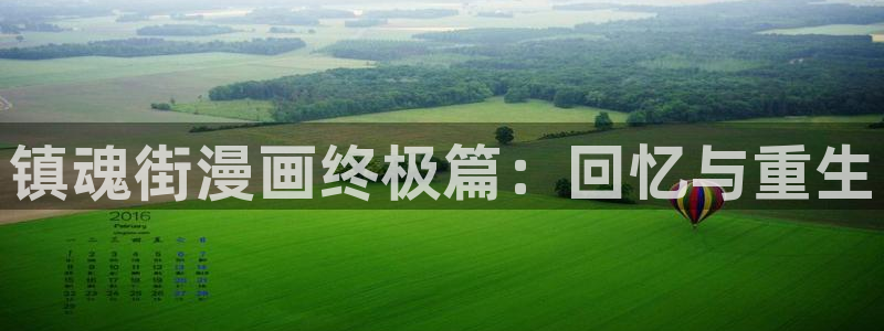 香蕉文化漫画书免费观看：镇魂街漫画终极篇：回忆与重生
