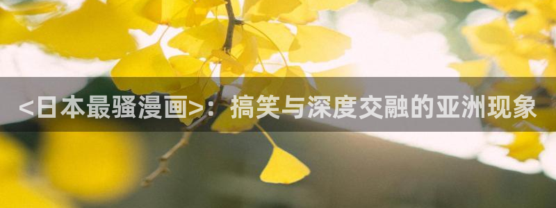 香蕉文化漫画在线观看网站：<日本最骚漫画>：搞笑与深度交融的亚洲现象