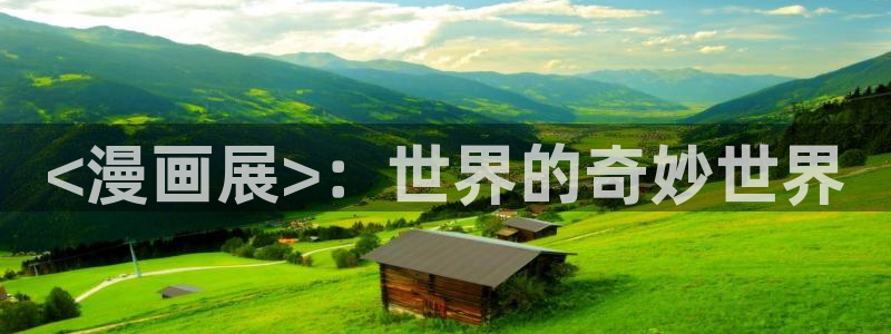 香蕉文化漫画免费阅读平台：<漫画展>：世界的奇妙世界