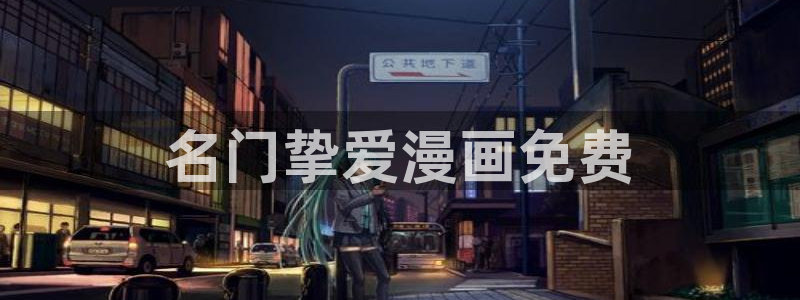香蕉娱乐漫画：名门挚爱漫画免费