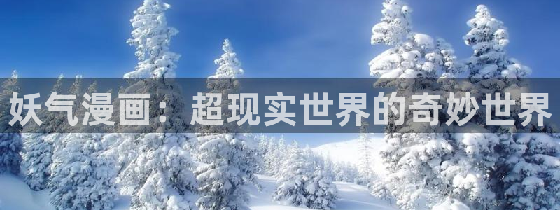 香蕉文化漫画动画小说：妖气漫画：超现实世界的奇妙世界