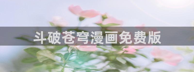 香蕉漫画网站在线入口_香蕉漫画无遮：斗破苍穹漫画免费版