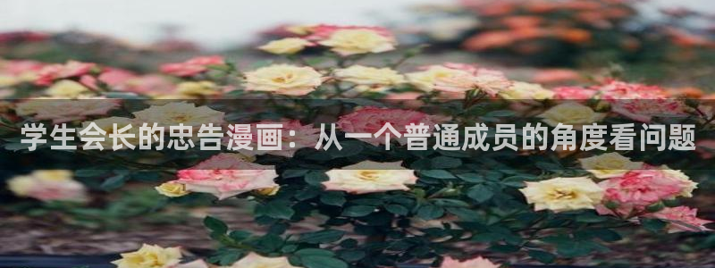香蕉漫画免费漫画：学生会长的忠告漫画：从一个普通成员的角度看问题