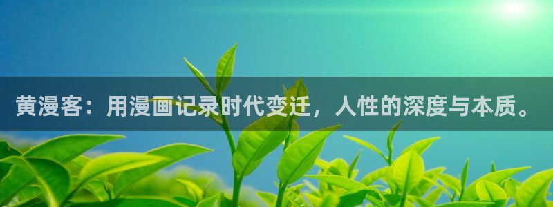 香蕉漫画书免费阅读下拉式最新：黄漫客：用漫画记录时代变迁，人性的深度与本质。
