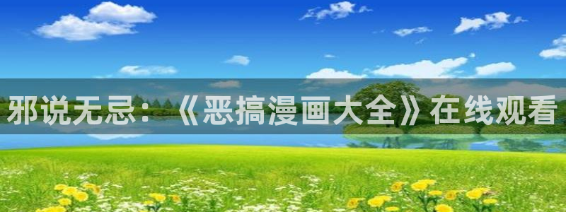 香蕉文化漫画免费入口：邪说无忌：《恶搞漫画大全》在线观看