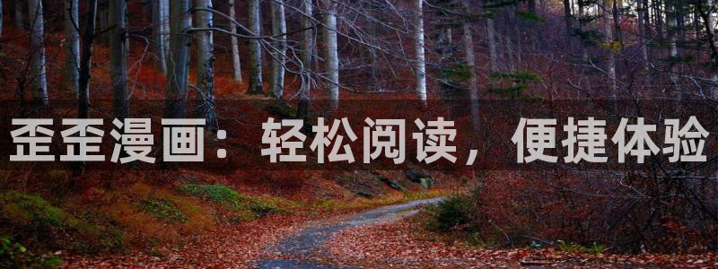 香蕉文化漫画破解：歪歪漫画：轻松阅读，便捷体验