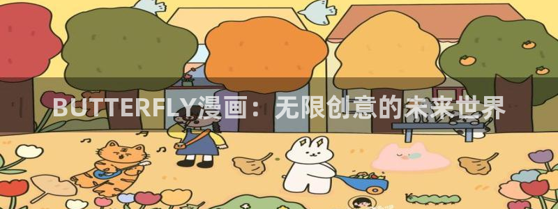 香蕉文化下拉式漫画书：BUTTERFLY漫画：无限创意的未来世界
