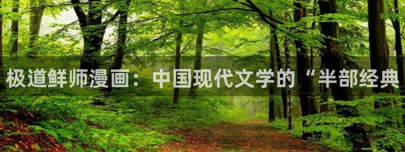 香蕉漫画书免费阅读下拉式小说：极道鲜师漫画：中国现代文学的“半部经典
