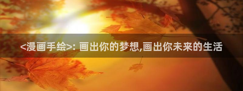 香蕉鱼漫画：<漫画手绘>: 画出你的梦想,画出你未来的生活