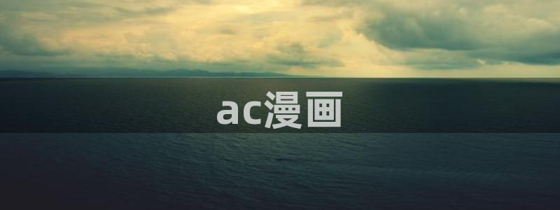 香蕉人文化漫画：ac漫画