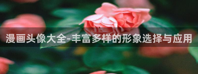 香蕉漫画弹窗：漫画头像大全-丰富多样的形象选择与应用