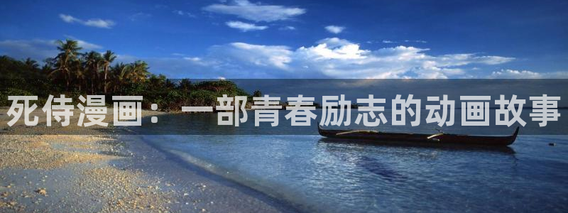 香蕉漫画免费在线：死侍漫画：一部青春励志的动画故事