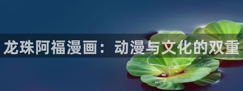 香蕉文化漫画书免费阅读在线阅读：龙珠阿福漫画：动漫与文化的双重