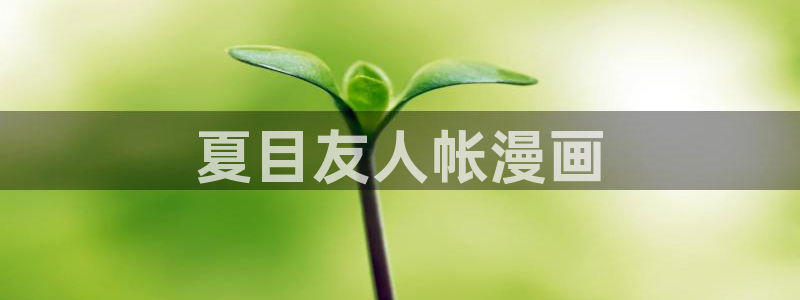 香蕉漫画 免费：夏目友人帐漫画