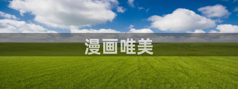香蕉文化怎么免费读漫画：漫画唯美