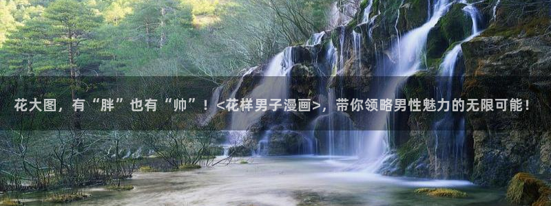 漫画香蕉：花大图，有“胖”也有“帅”！<花样男子漫画>，带你领略男性魅力的无限可能！