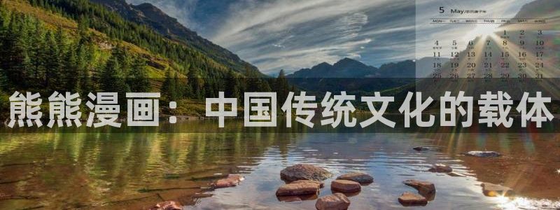 香蕉文化——漫画小说更新：熊熊漫画：中国传统文化的载体