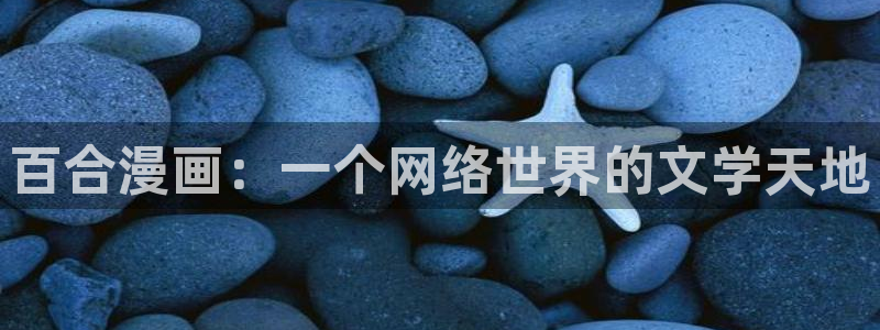 香蕉文化漫画怎么安装：百合漫画：一个网络世界的文学天地