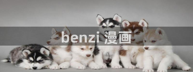 香蕉小漫画：benzi 漫画