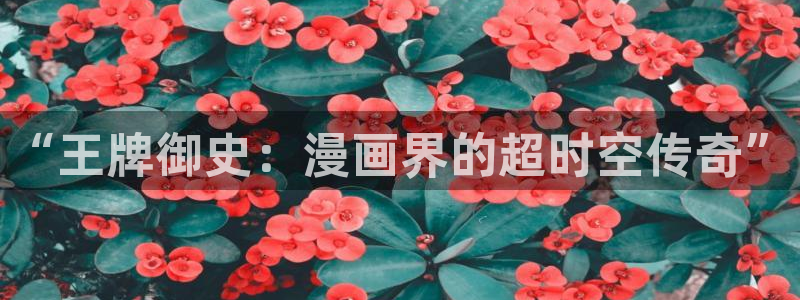 香蕉漫画app下载免费版：“王牌御史：漫画界的超时空传奇”