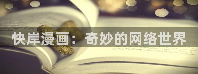 香蕉文化漫画免费入口：快岸漫画：奇妙的网络世界