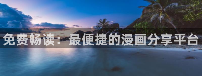 香蕉丑漫画书免费阅读：免费畅读：最便捷的漫画分享平台