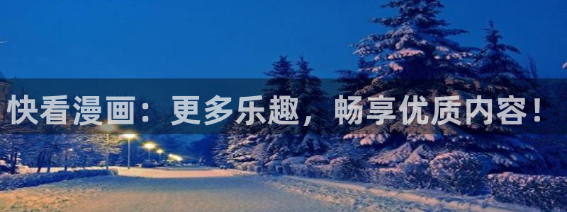 香蕉漫画免费读漫画网下拉式免费：快看漫画：更多乐趣，畅享优质内容！